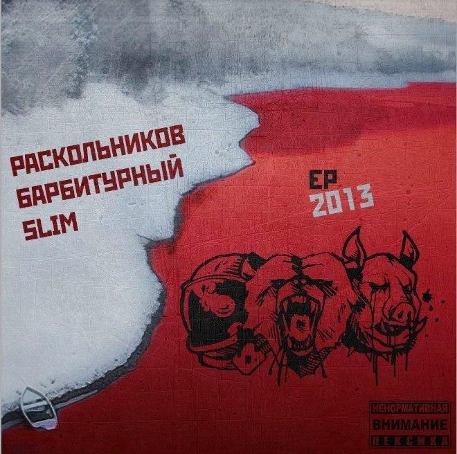 Slim, Барбитурный, Раскольников - EP
